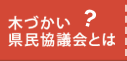 県民会議とは