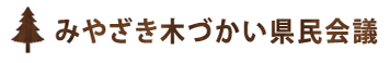 みやざき木づかい県民会議