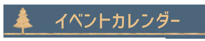 イベントカレンダー