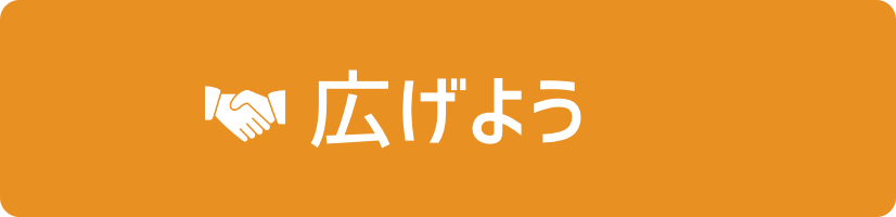 広げよう