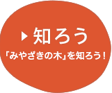 知ろう