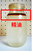 精油