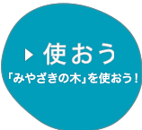 使おう