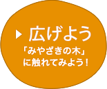 広げよう