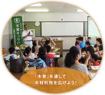 住宅・公共施設等での県産材利用促進 公共土木事業での木材利用の促進 木製品などの利用促進